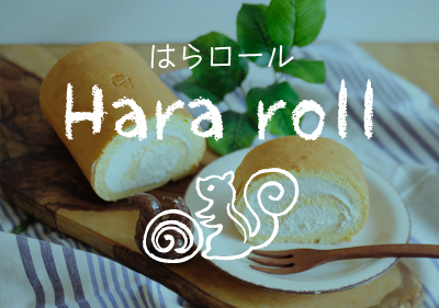 豆乳ロールケーキの はらロール＋cafeがアミュプラザ博多に3月1日オープン
