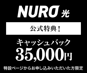 【限定特典35000円】世界最速 10Gbpsの光回線 NURO光が福岡・佐賀でついに受付開始